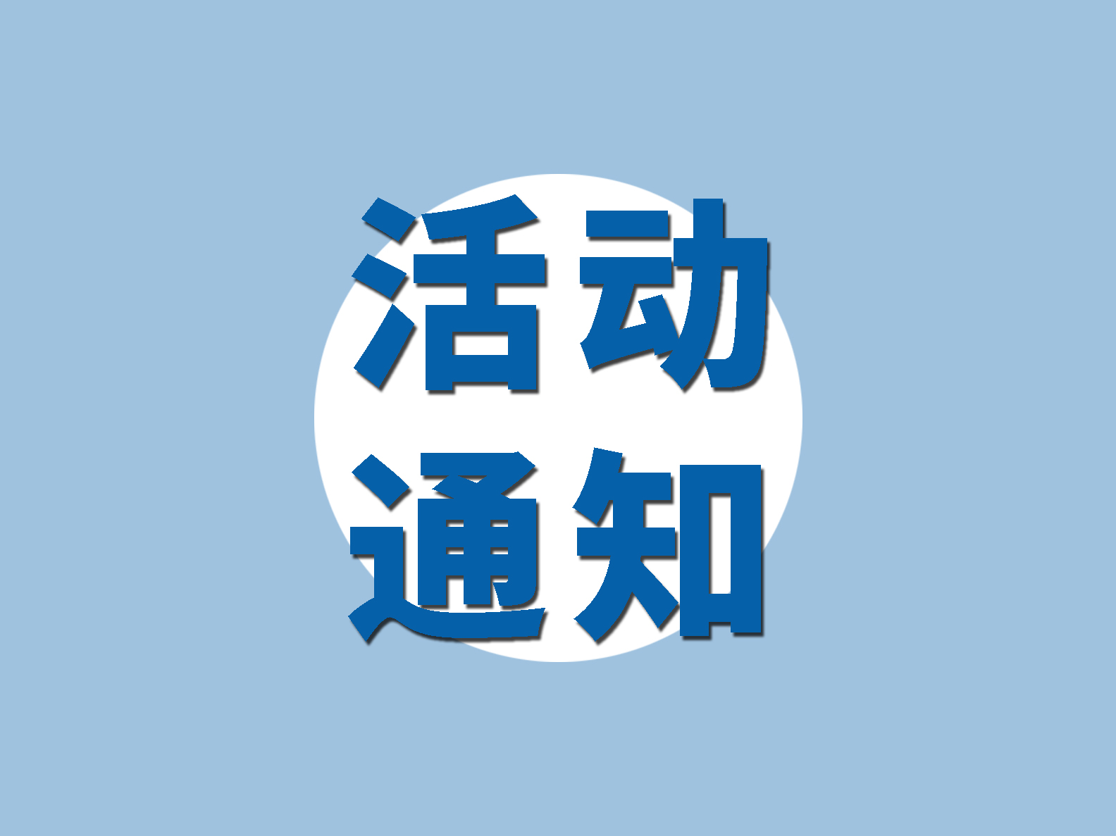 “商機天地”系列活動 ——走進順電火熱報名啦！