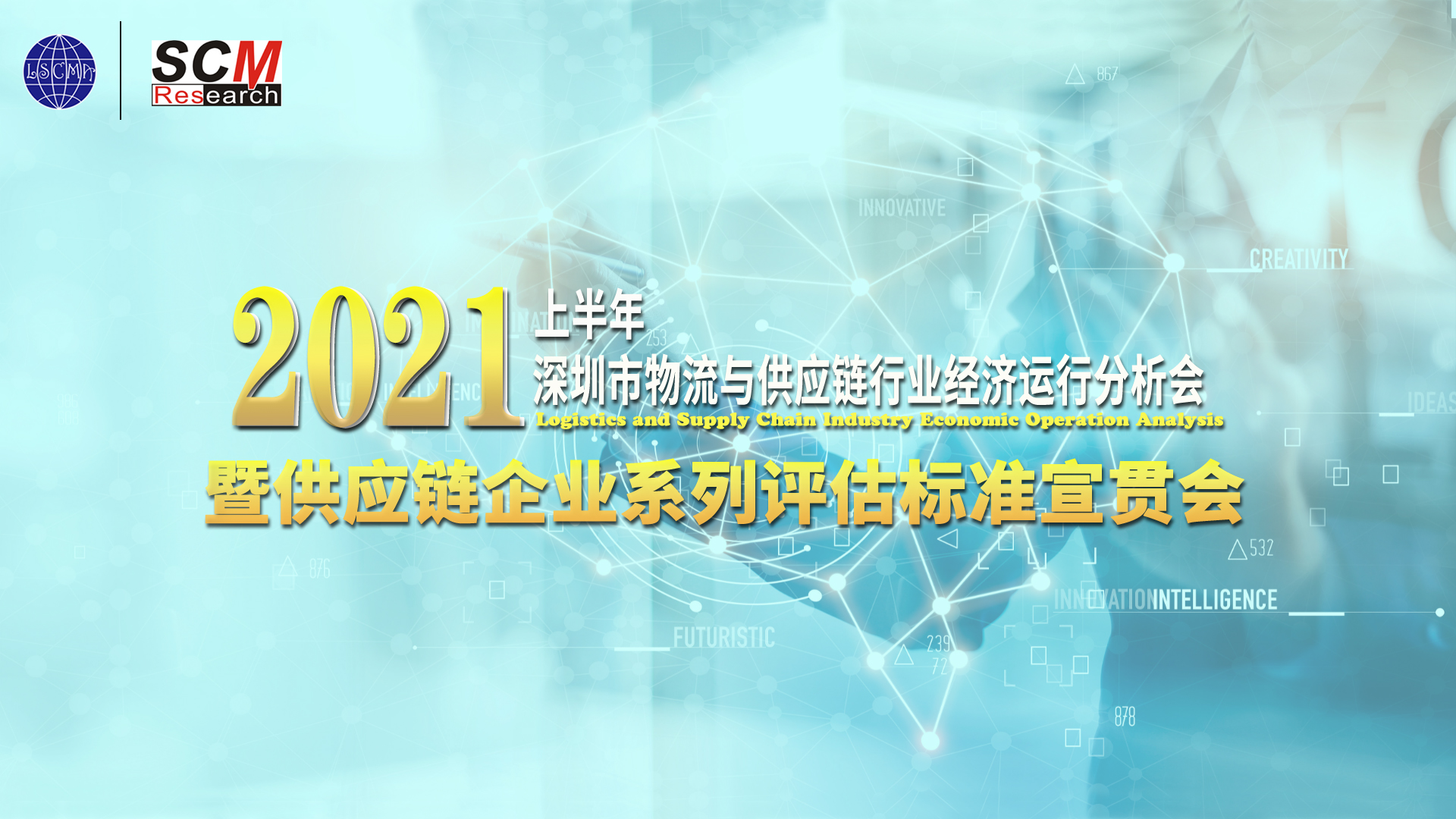 供應(yīng)鏈企業(yè)系列評估標(biāo)準(zhǔn)宣貫會召開！接下來申報走起~