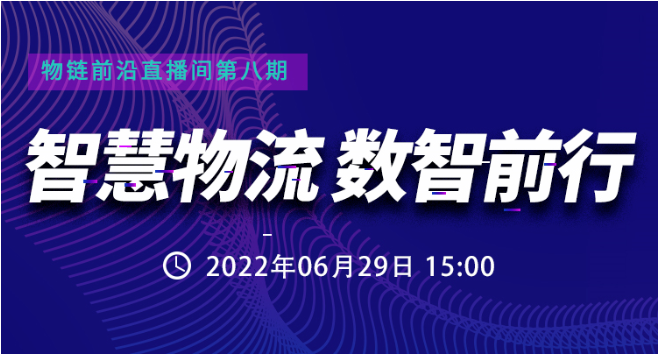 直播預約 | 數(shù)智互聯(lián)，如何讓智慧運輸與配送更“智慧”