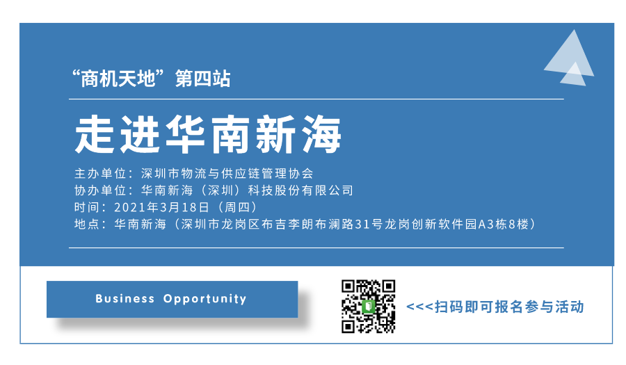“商機天地”第四站—走進華南新海參訪活動圓滿落幕！