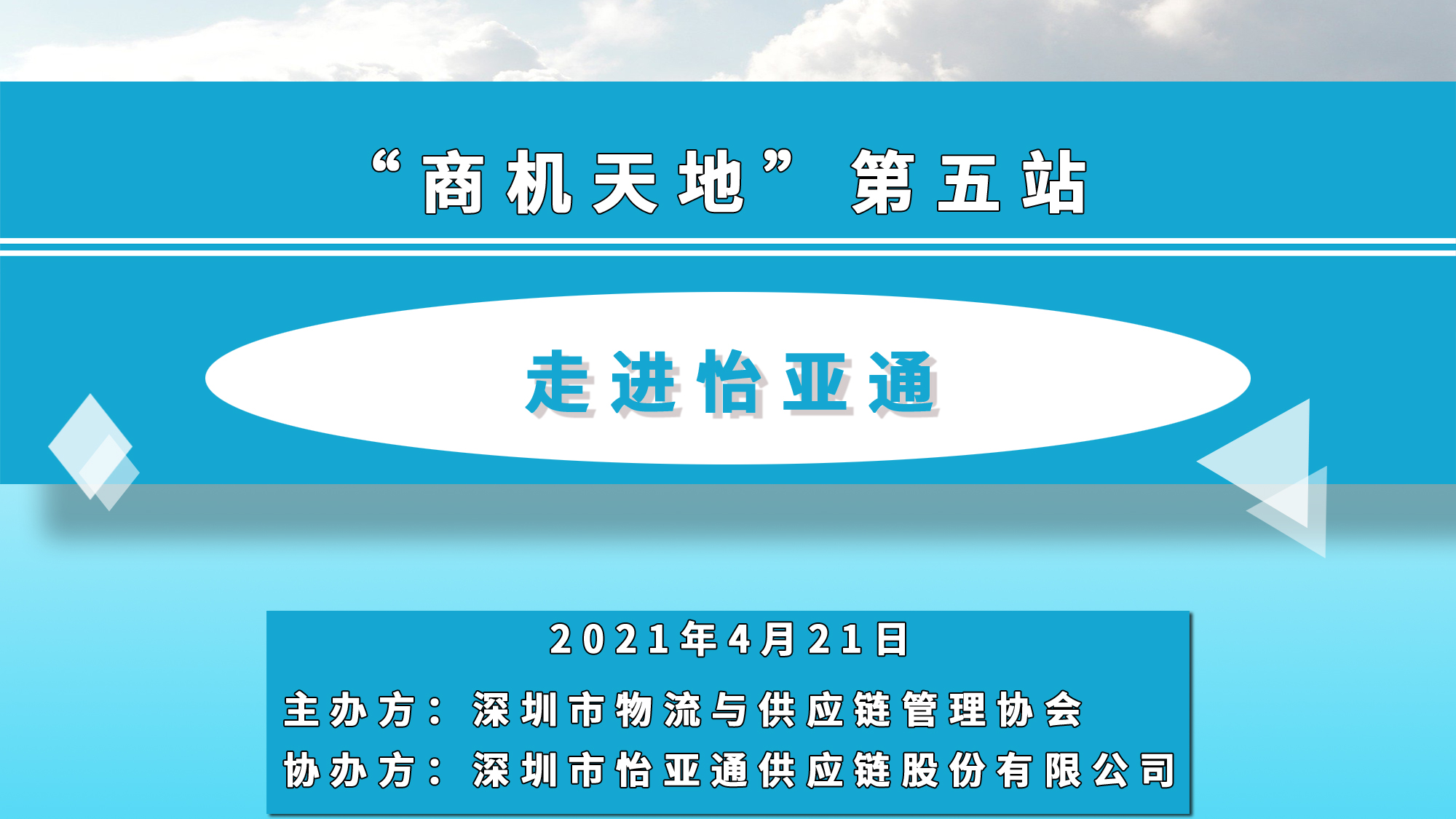 “商機天地”第五站——走進怡亞通