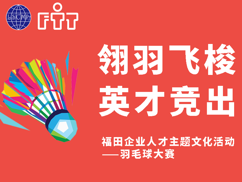 福田企業(yè)人才主題文化活動(dòng)——羽毛球大賽！火熱報(bào)名中！