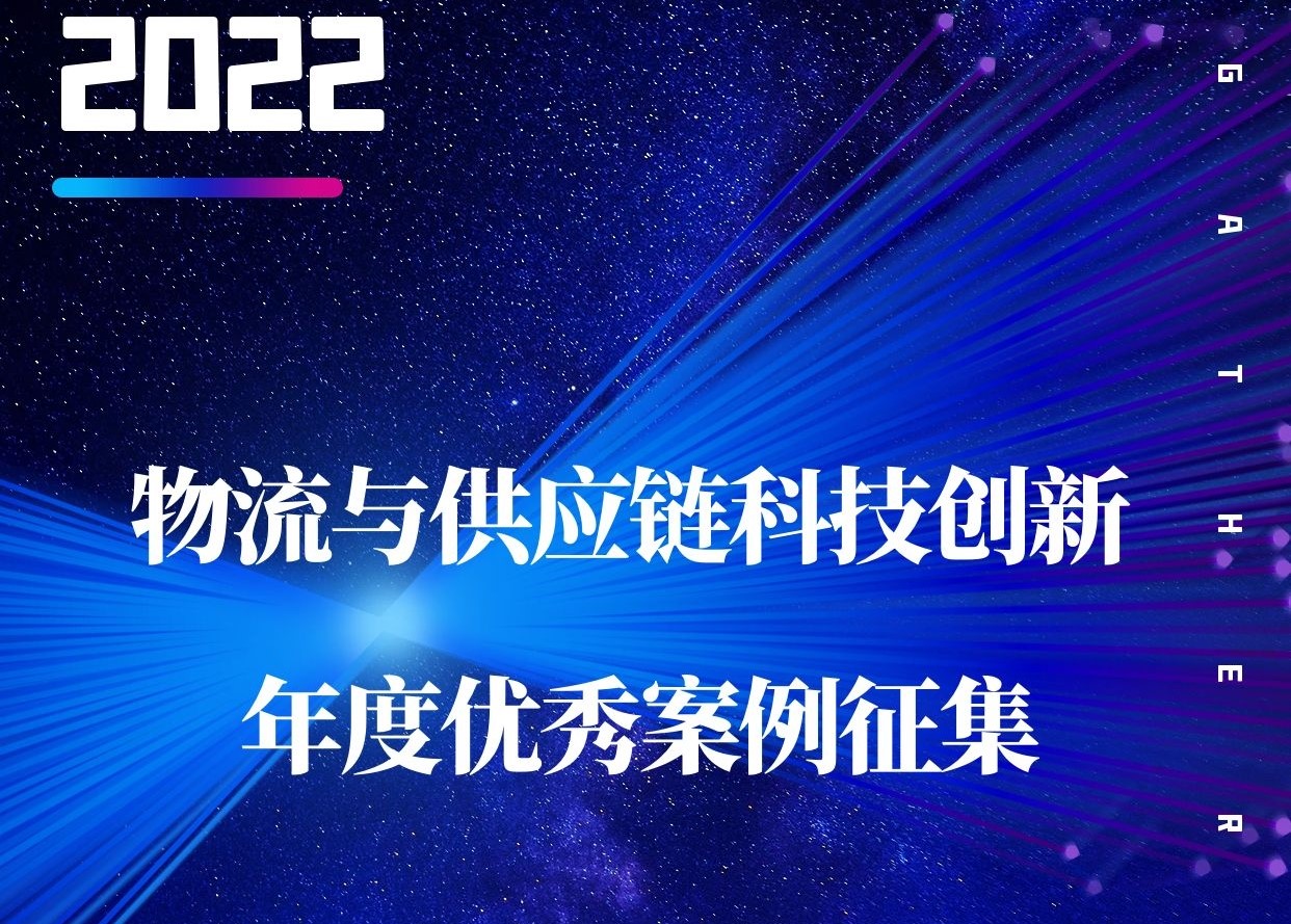 關于征集 《2022年深圳物流與供應鏈創(chuàng)新優(yōu)秀案例》的通知