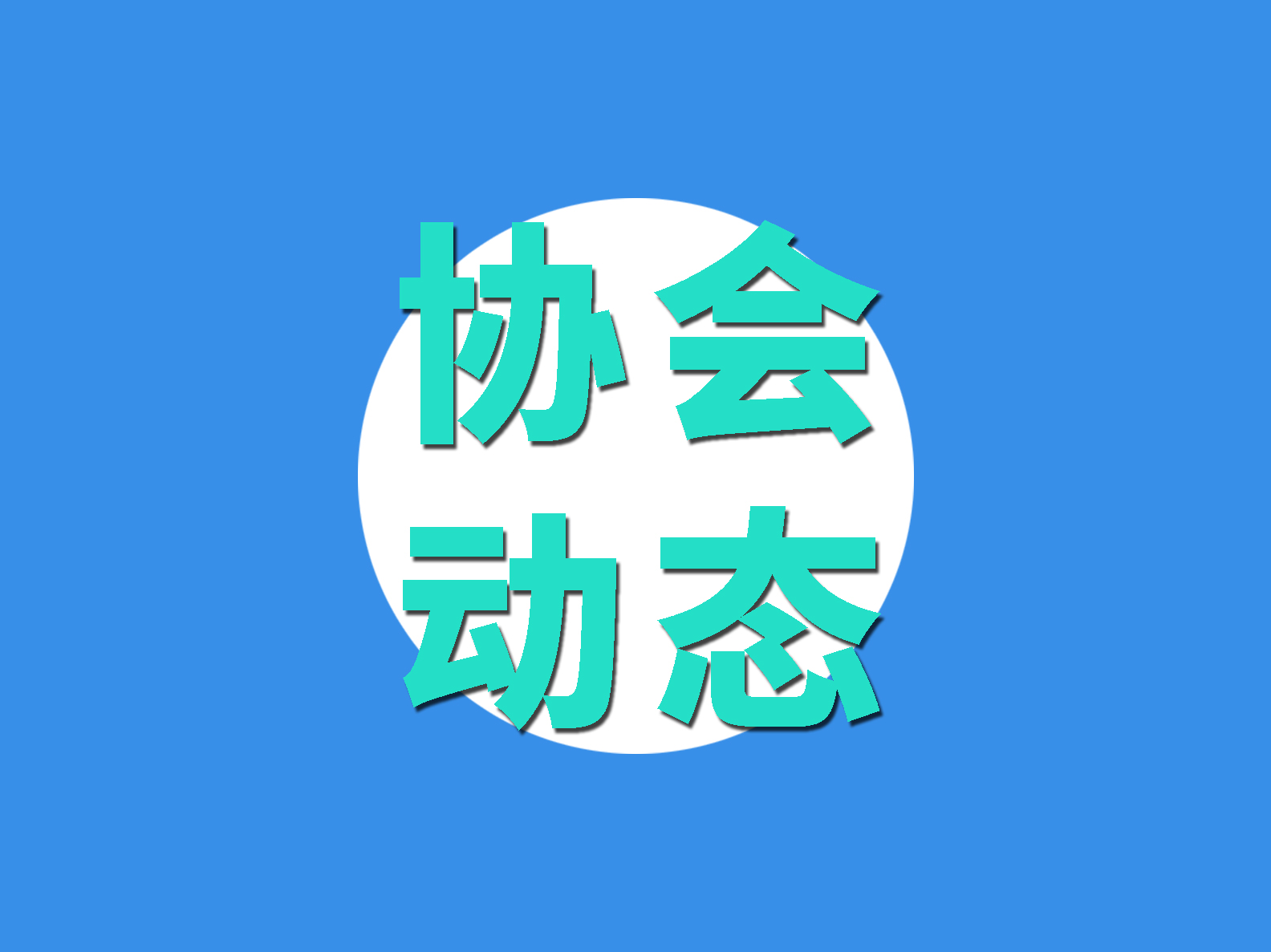 非常時(shí)期，大局為重！致物流與供應(yīng)鏈行業(yè)企業(yè)及建設(shè)者的一封信！